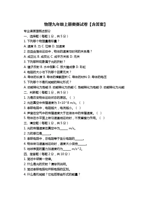 物理九年级上册奥赛试卷【含答案】