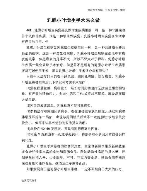 乳腺小叶增生手术怎么做