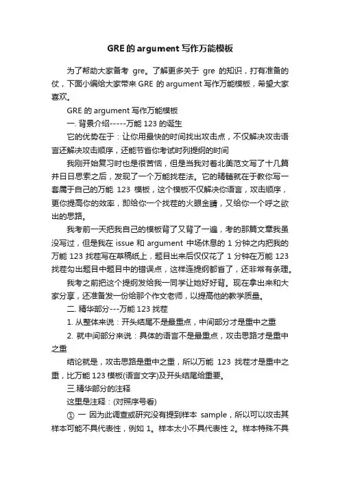 GRE的argument写作万能模板
