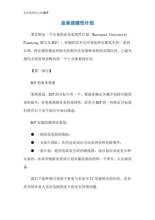 业务连续性计划BCP