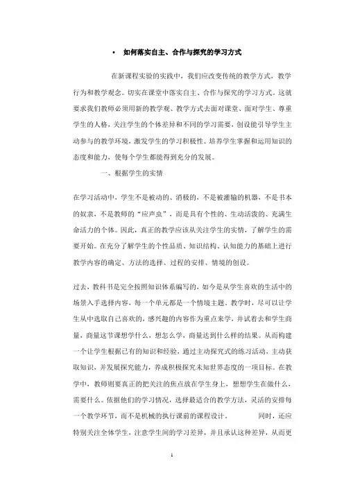 如何落实自主、合作与探究的学习方式