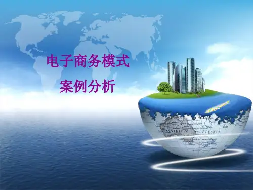 电子商务模式案例分析