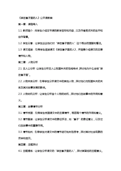 《装在套子里的人》公开课教案