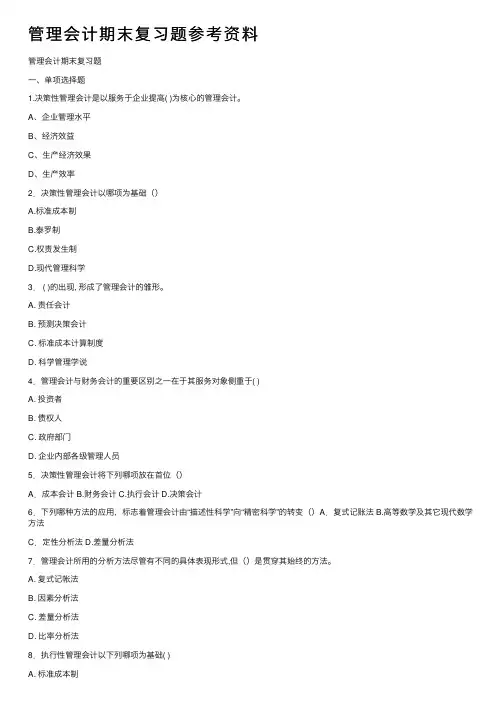 管理会计期末复习题参考资料