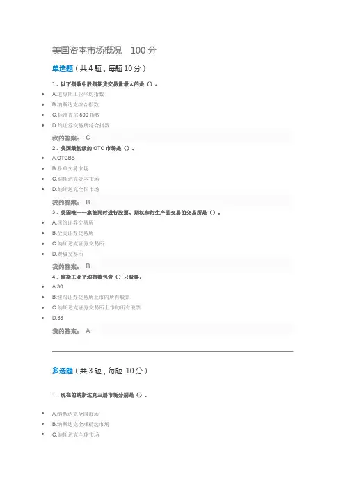 证券业学习——美国资本市场概述  100分