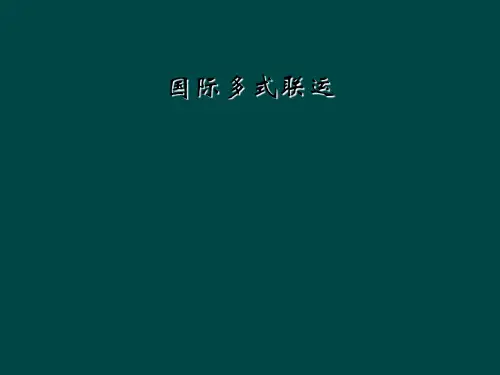 国际多式联运