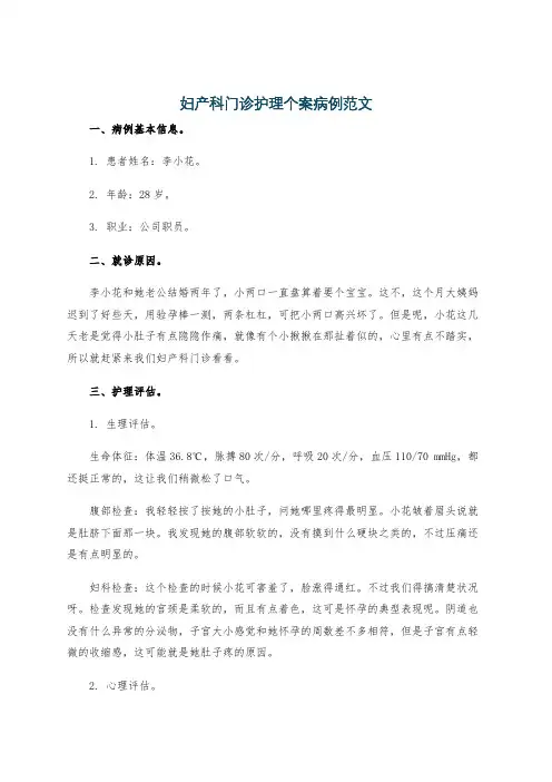 妇产科门诊护理个案病例范文