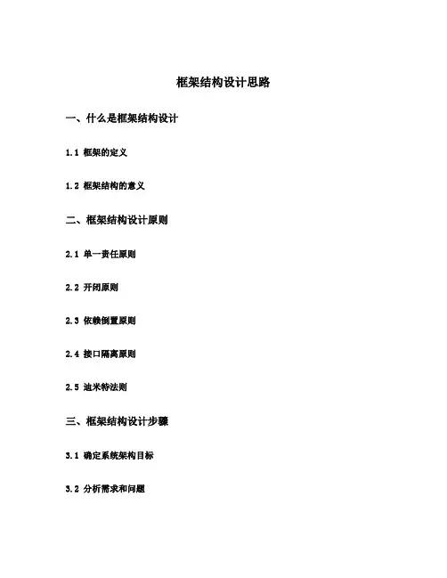框架结构设计思路