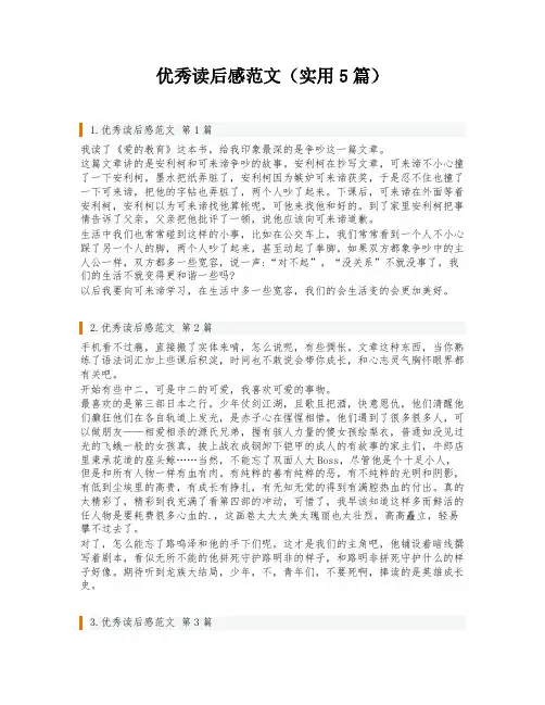 优秀读后感范文(实用5篇)