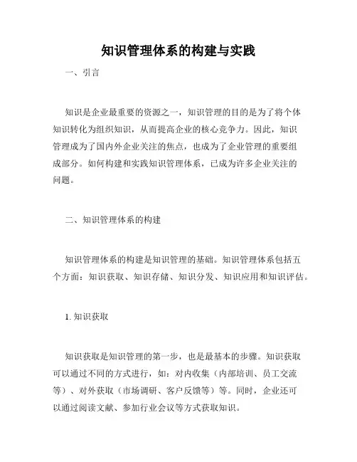 知识管理体系的构建与实践