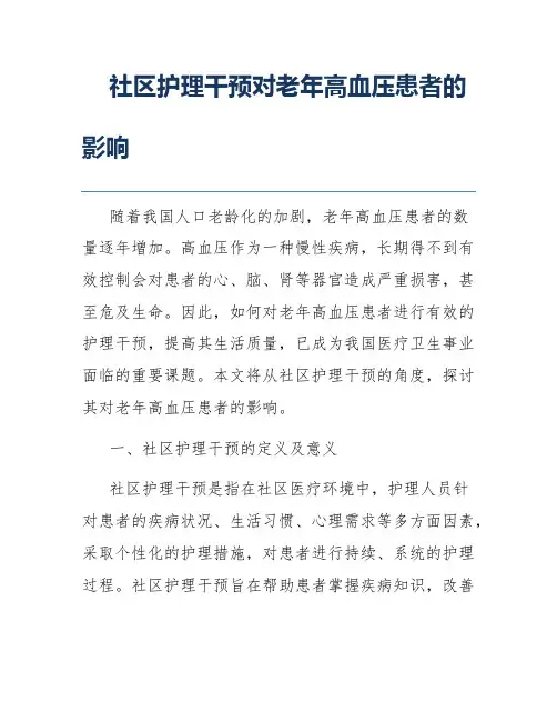 社区护理干预对老年高血压患者的影响