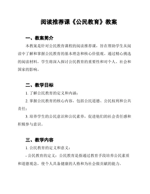 阅读推荐课《公民教育》教案