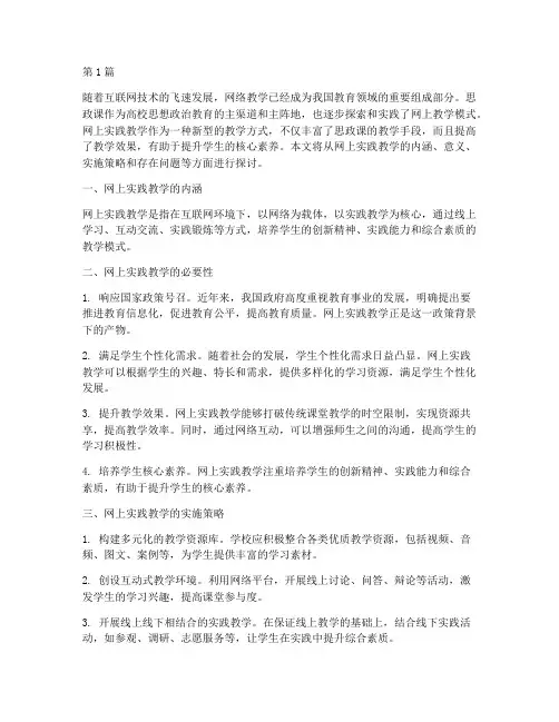 思政课网上实践教学(3篇)
