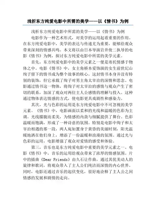 浅析东方纯爱电影中所需的美学——以《情书》为例