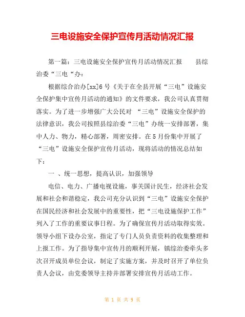 三电设施安全保护宣传月活动情况汇报
