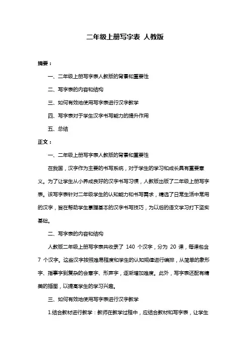 二年级上册写字表 人教版