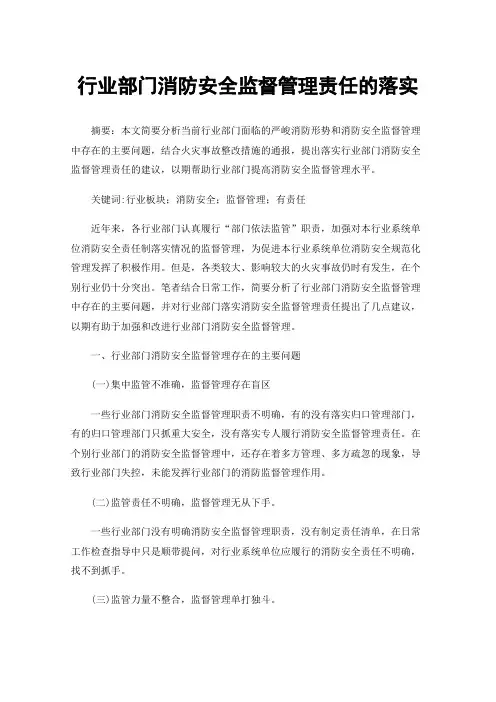 行业部门消防安全监督管理责任的落实
