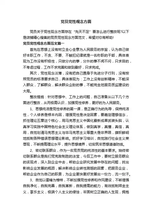党员党性观念方面