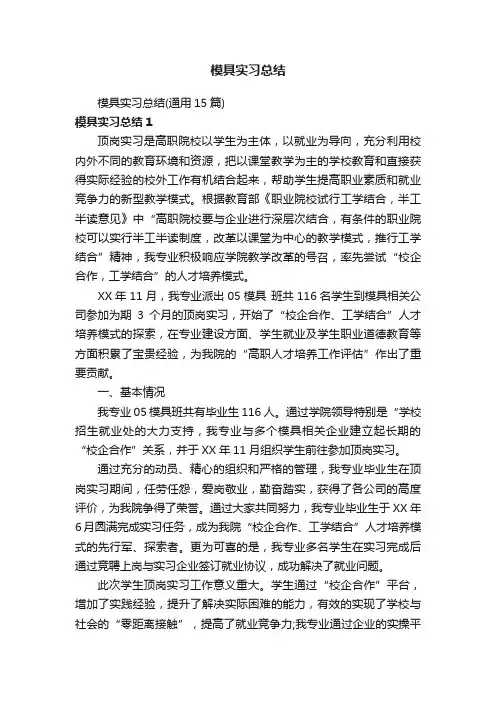 模具实习总结（通用15篇）