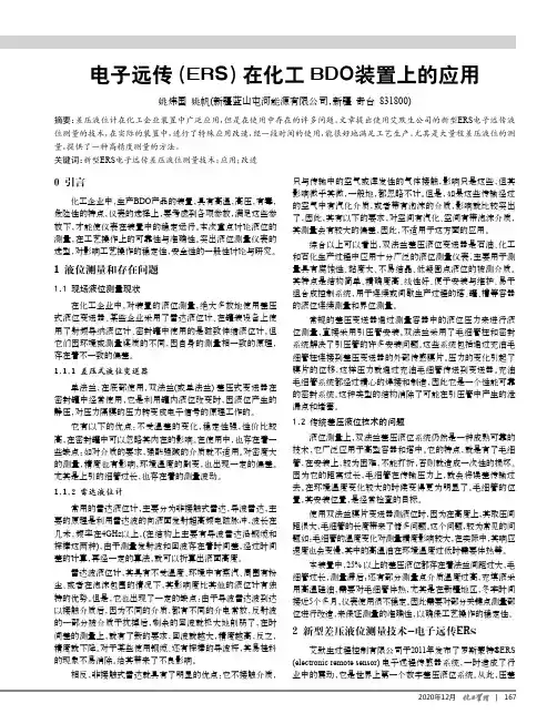 电子远传(ERS)在化工BDO装置上的应用