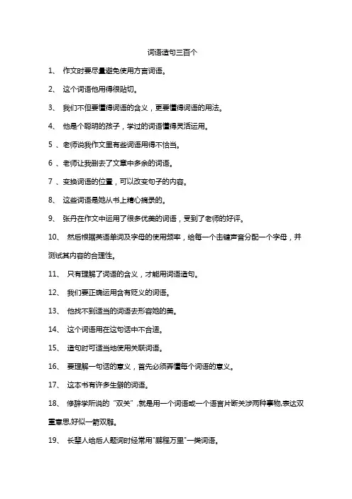词语造句三百个