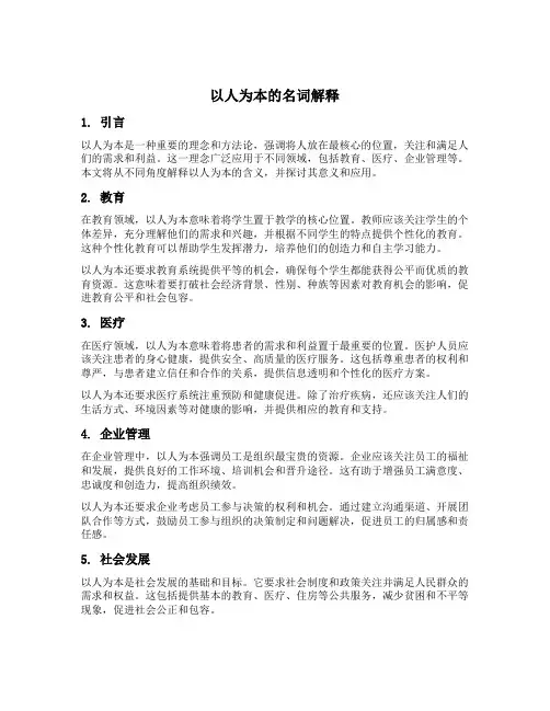 以人为本的名词解释