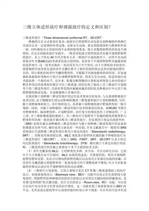 放射治疗中适形和调强的定义和区别
