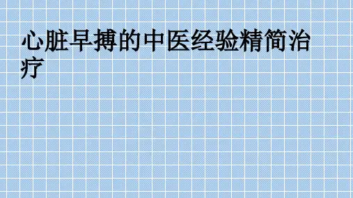 早搏的中医经验精简治疗