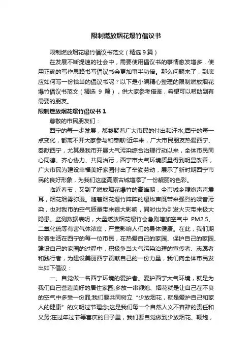 限制燃放烟花爆竹倡议书范文（精选9篇）