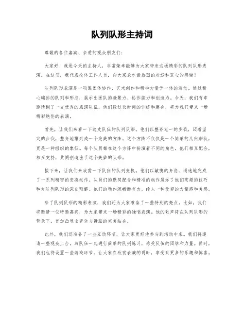 队列队形主持词