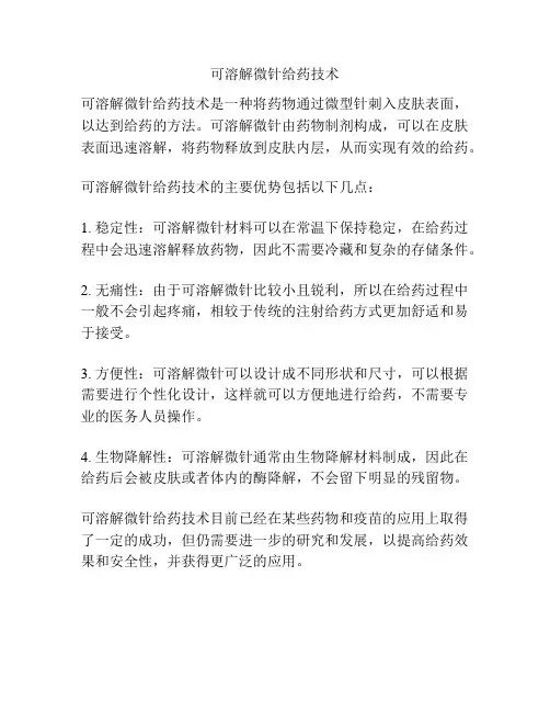 可溶解微针给药技术