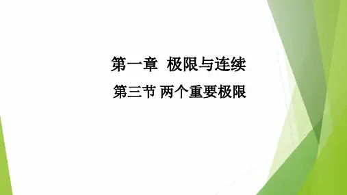 高教社2024高等数学第五版教学课件-1.3 两个重要极限