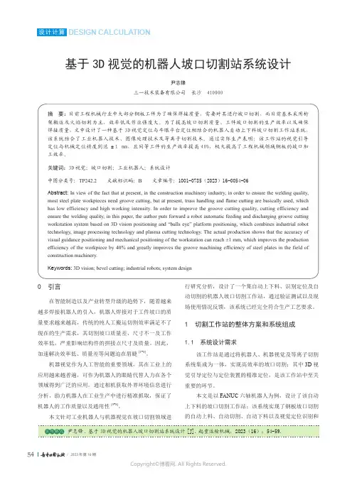 基于3D_视觉的机器人坡口切割站系统设计