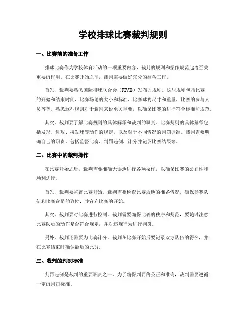 学校排球比赛裁判规则