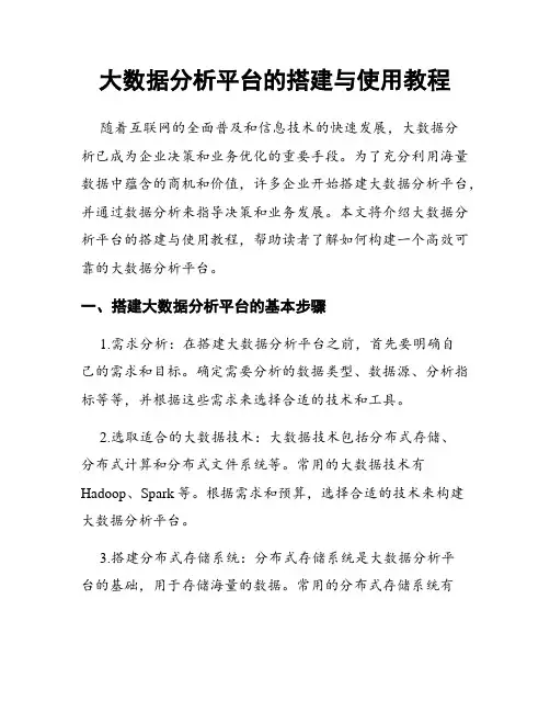 大数据分析平台的搭建与使用教程