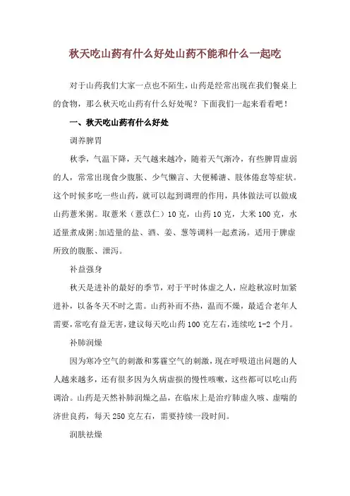 秋天吃山药有什么好处 山药不能和什么一起吃