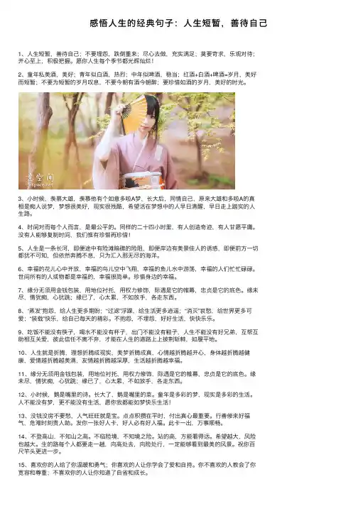 感悟人生的经典句子：人生短暂，善待自己