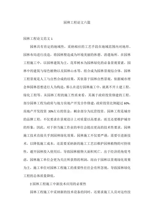 园林工程论文六篇