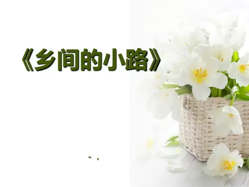 《乡间的小路》PPT课件4