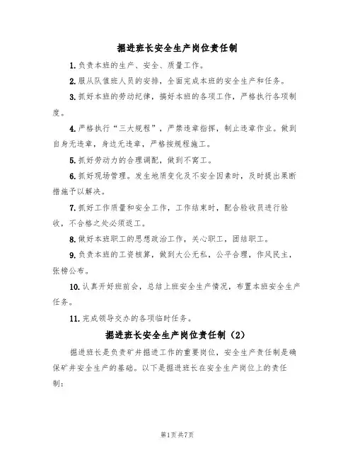 掘进班长安全生产岗位责任制(5篇)