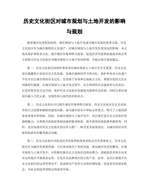 历史文化街区对城市规划与土地开发的影响与规划