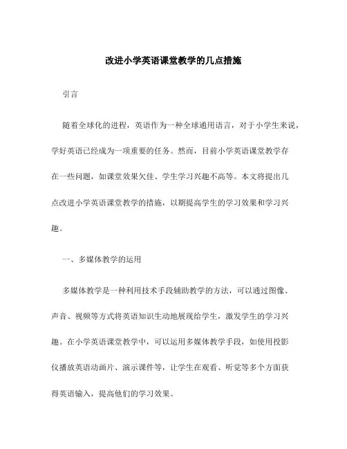 改进小学英语课堂教学的几点措施