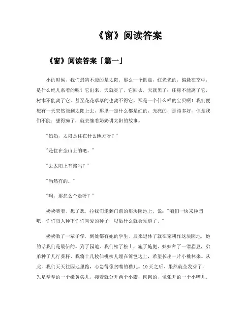 《窗》阅读答案精选四篇