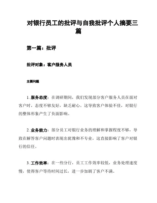 对银行员工的批评与自我批评个人摘要三篇