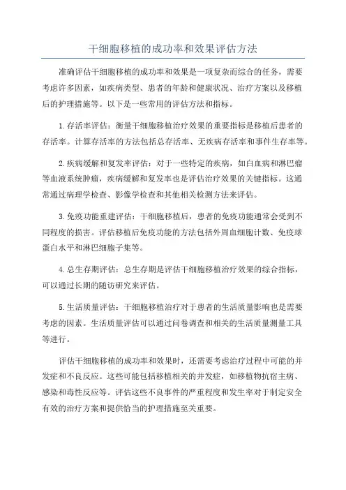 干细胞移植的成功率和效果评估方法
