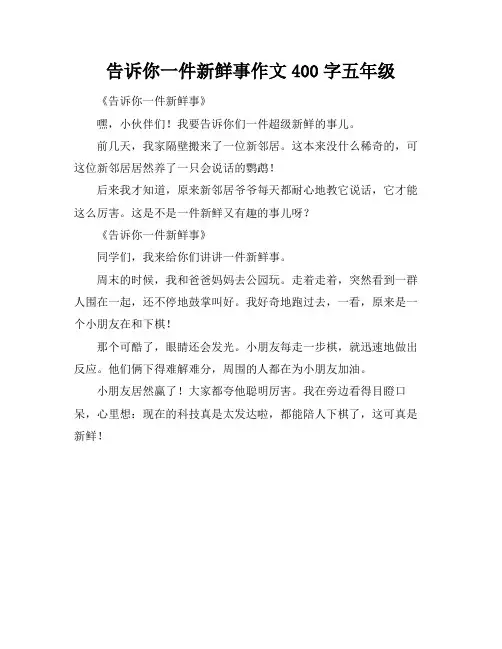 告诉你一件新鲜事作文400字五年级