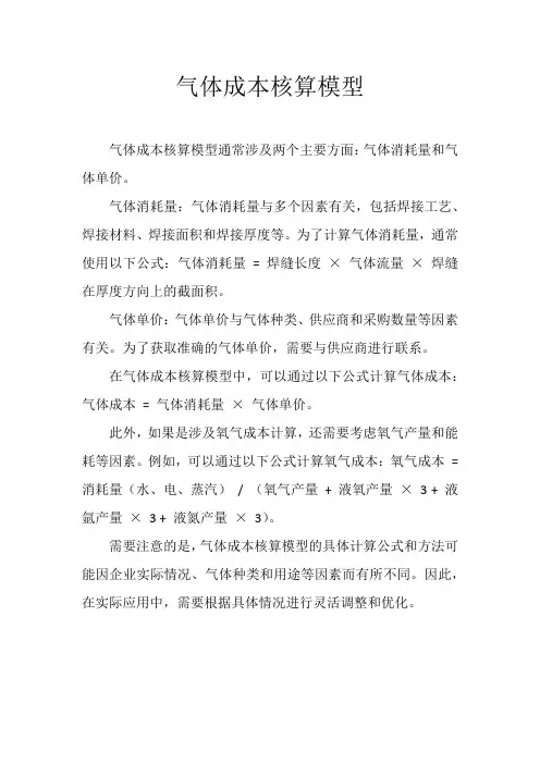 气体成本核算模型