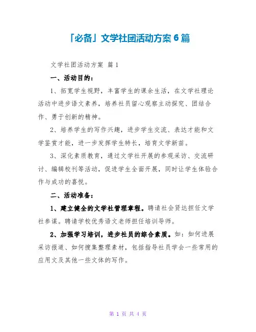 文学社团活动方案6篇