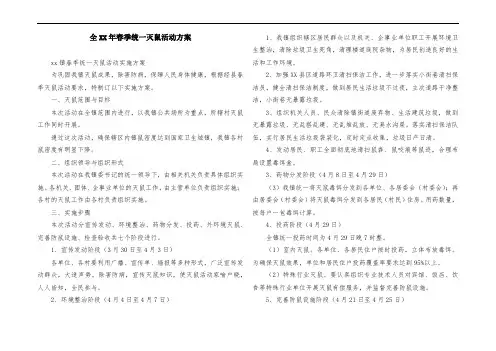 全某年春季统一灭鼠活动方案