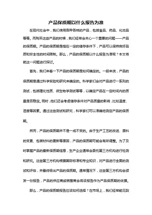 产品保质期以什么报告为准